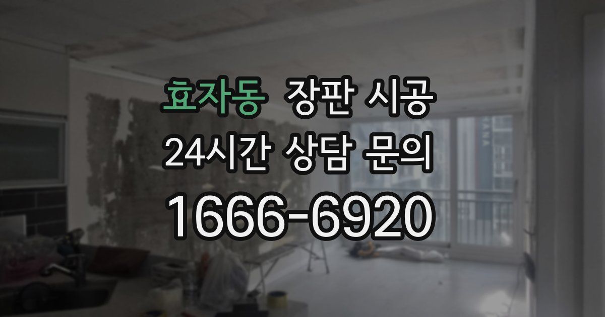 효자동 장판 시공