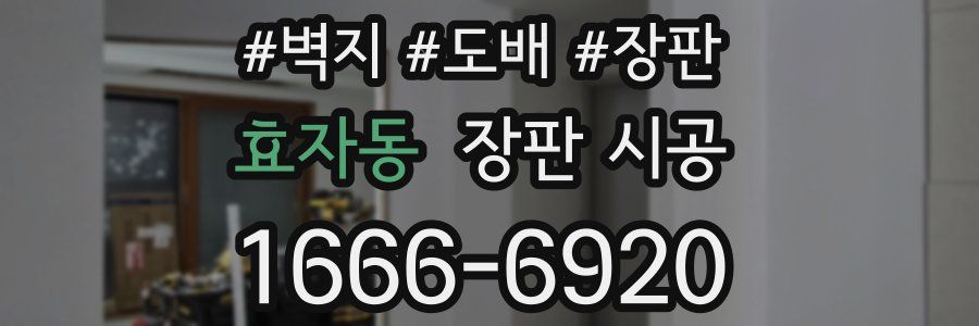 효자동 장판 시공
