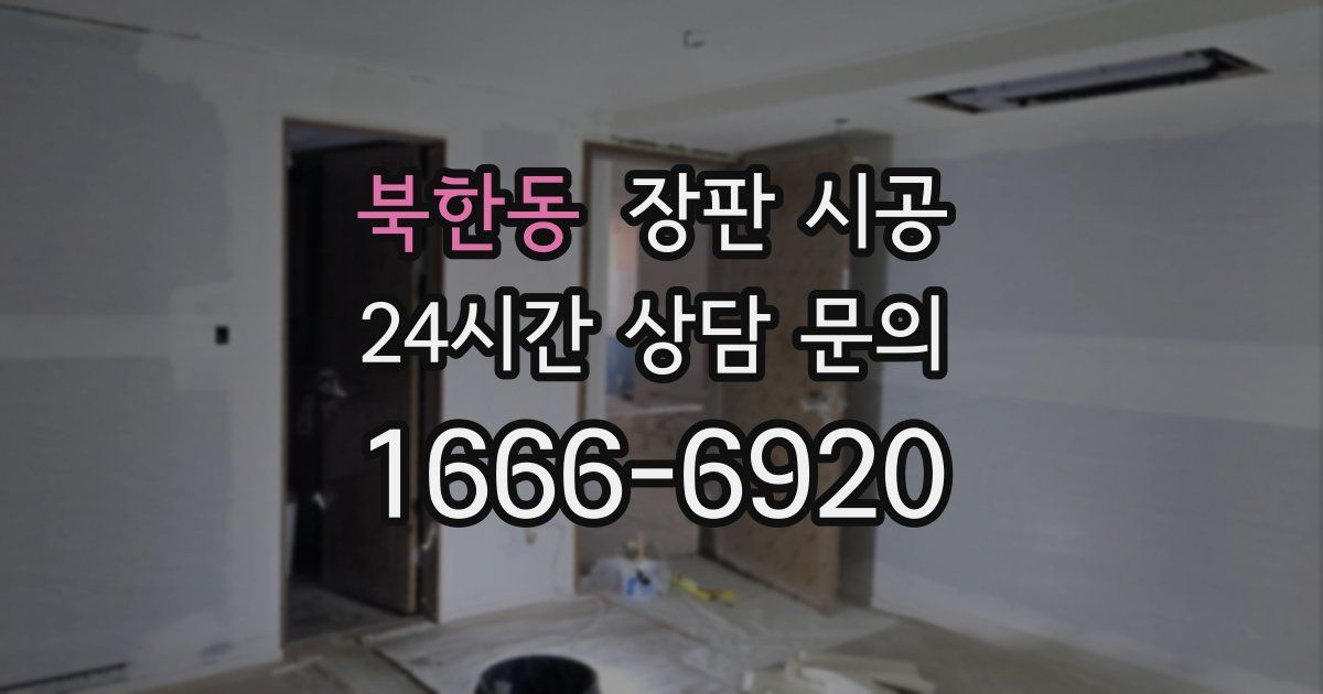 북한동 장판 시공