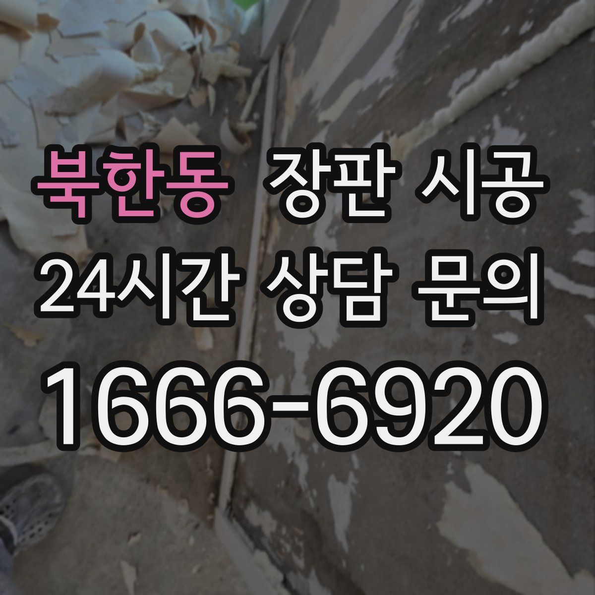 북한동 장판 시공