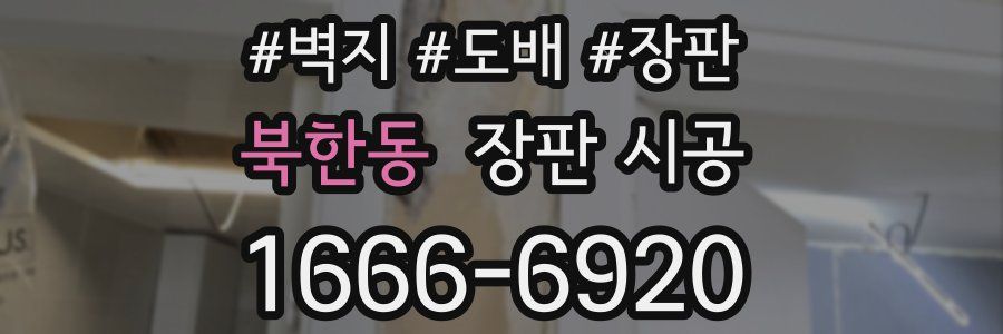 북한동 장판 시공