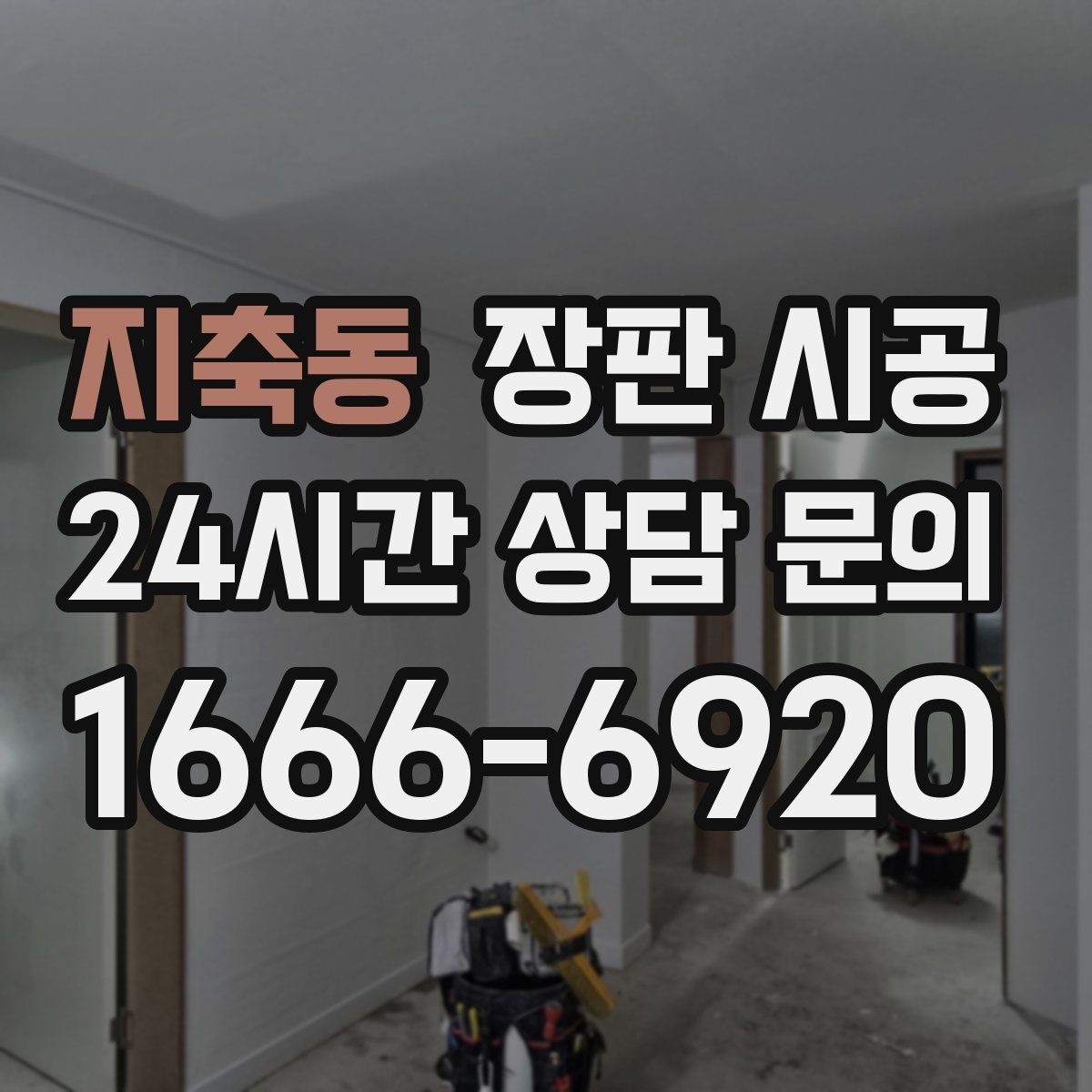 지축동 장판 시공