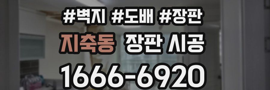 지축동 장판 시공