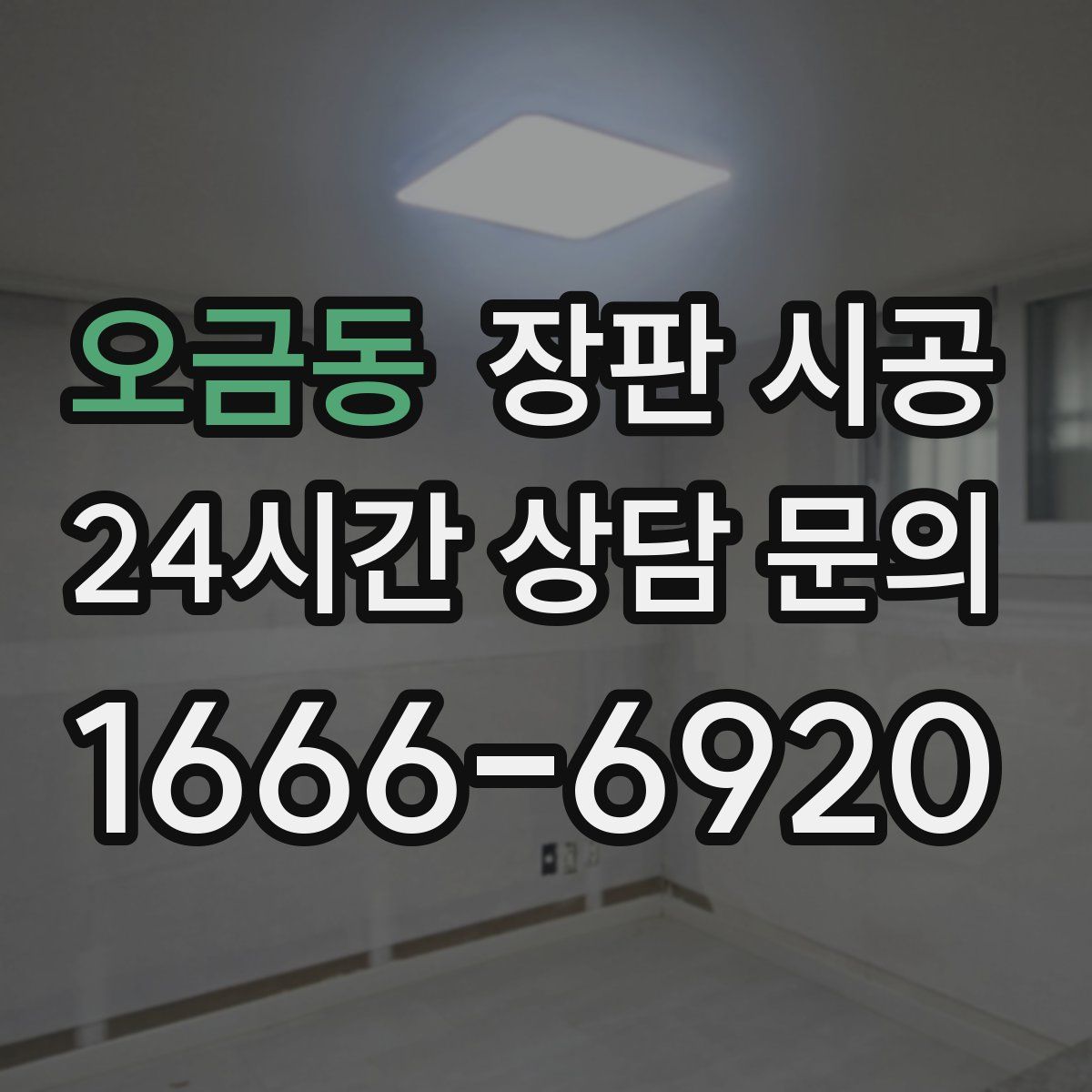 오금동 장판 시공