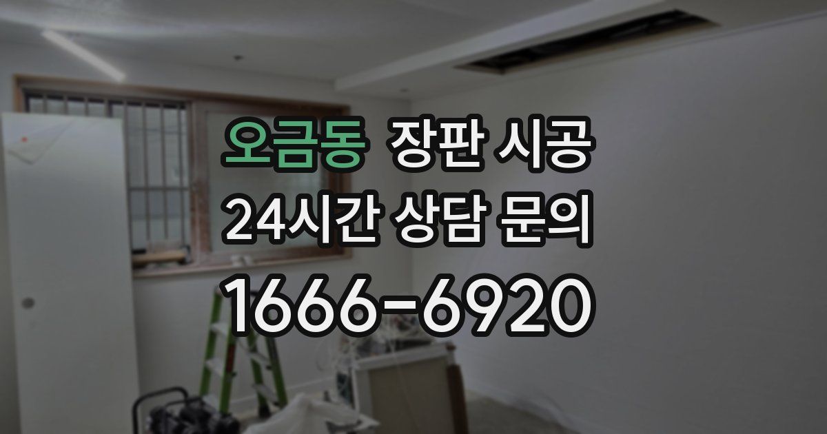 오금동 장판 시공
