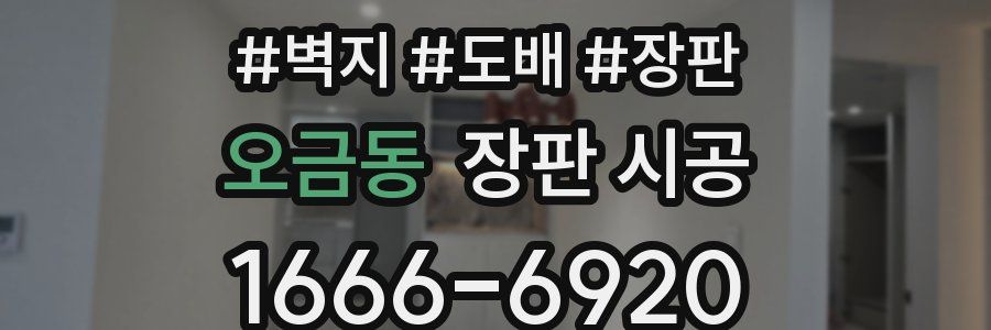 오금동 장판 시공
