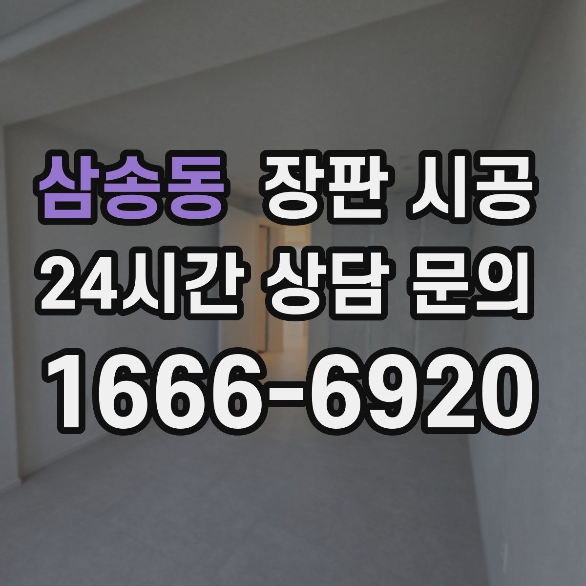 삼송동 장판 시공
