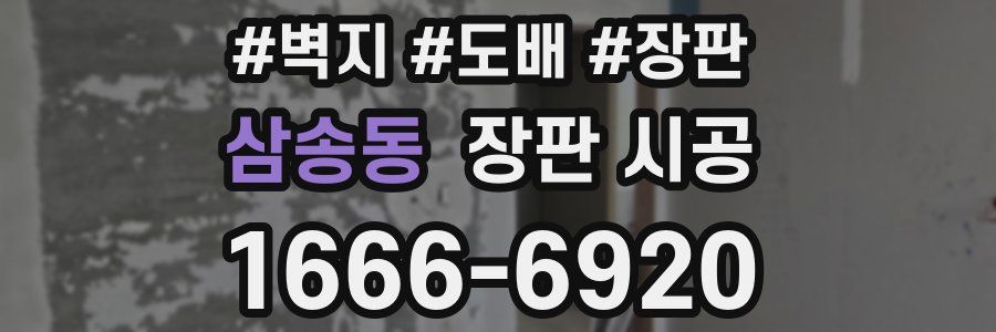 삼송동 장판 시공