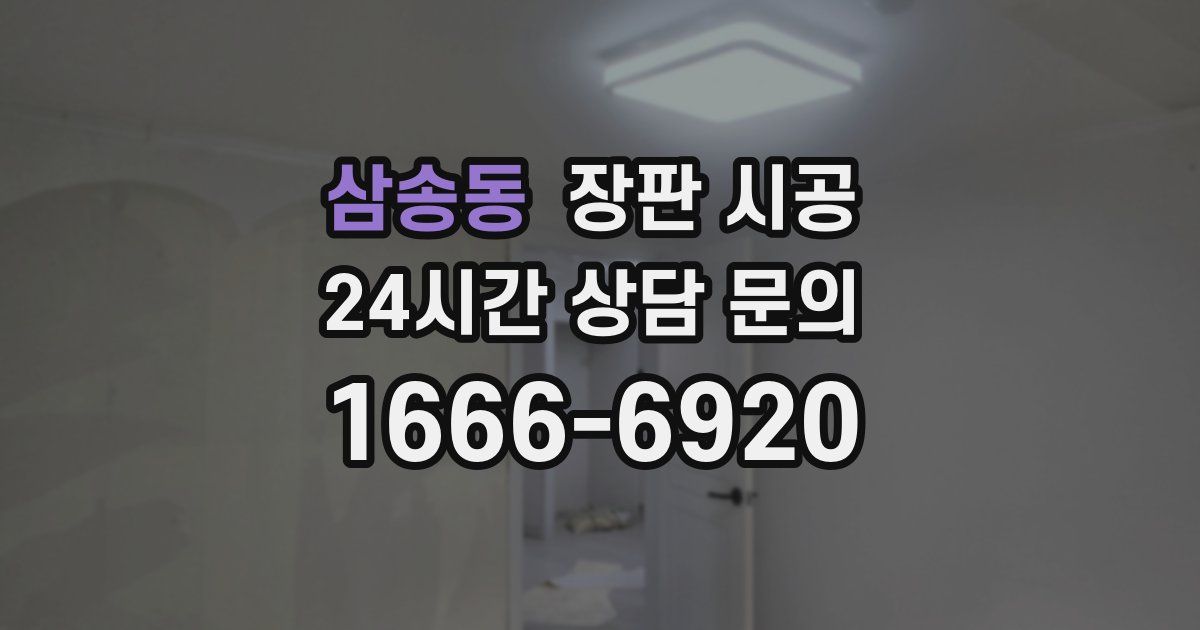 삼송동 장판 시공