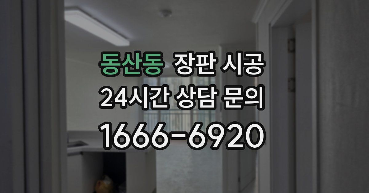 동산동 장판 시공