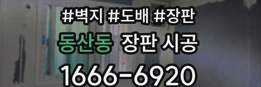 동산동 장판 시공
