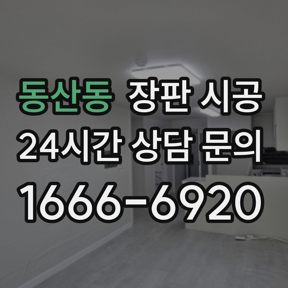 동산동 장판 시공