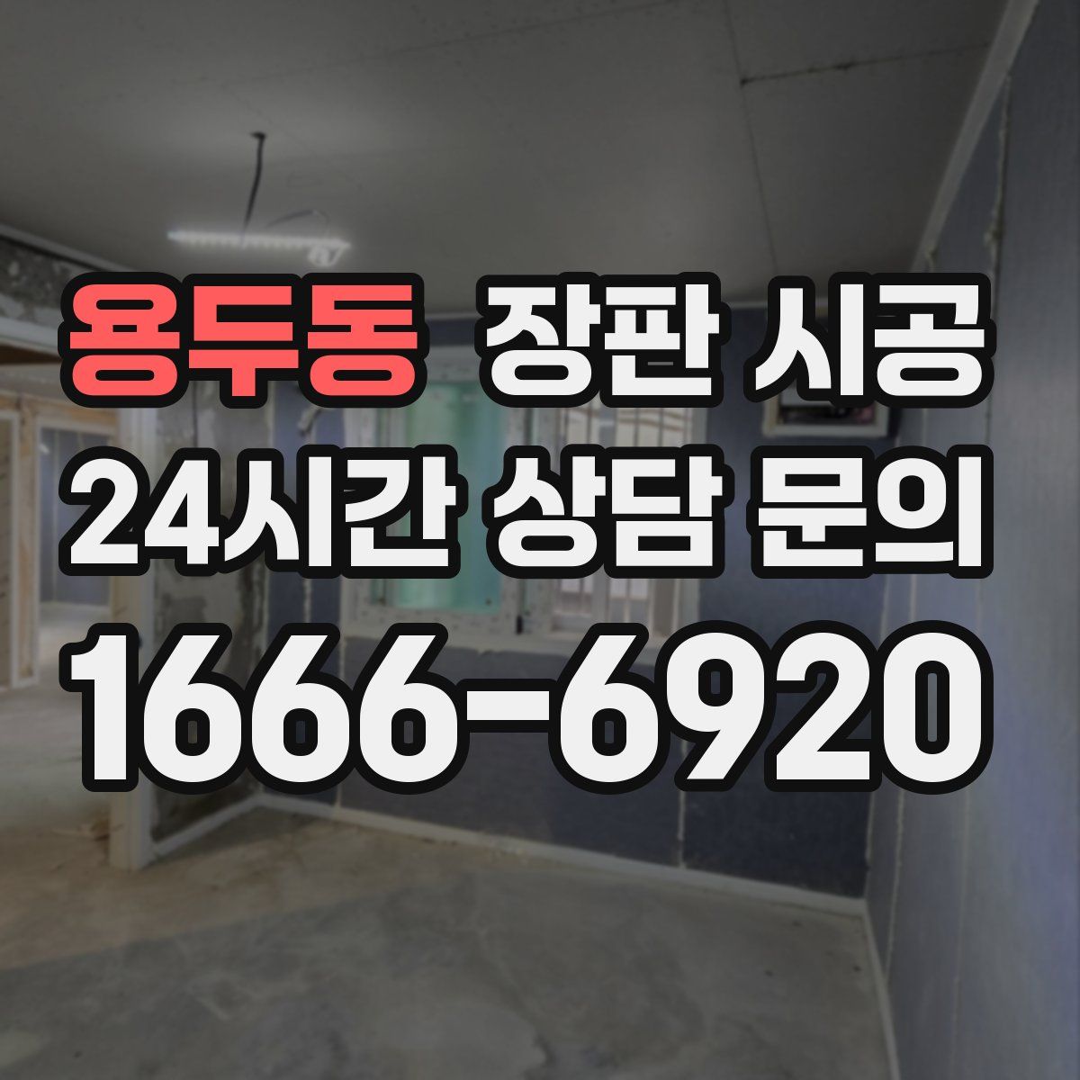 용두동 장판 시공