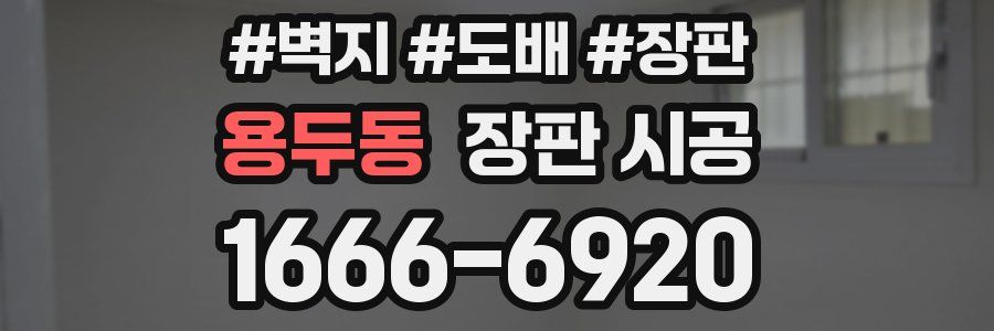 용두동 장판 시공