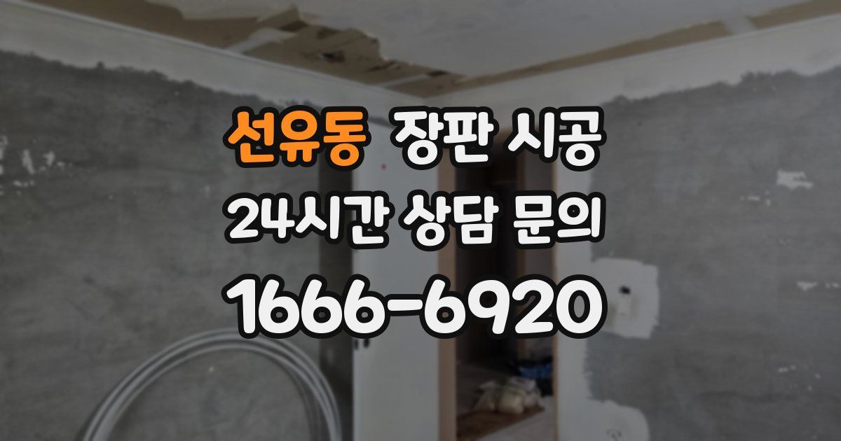 선유동 장판 시공