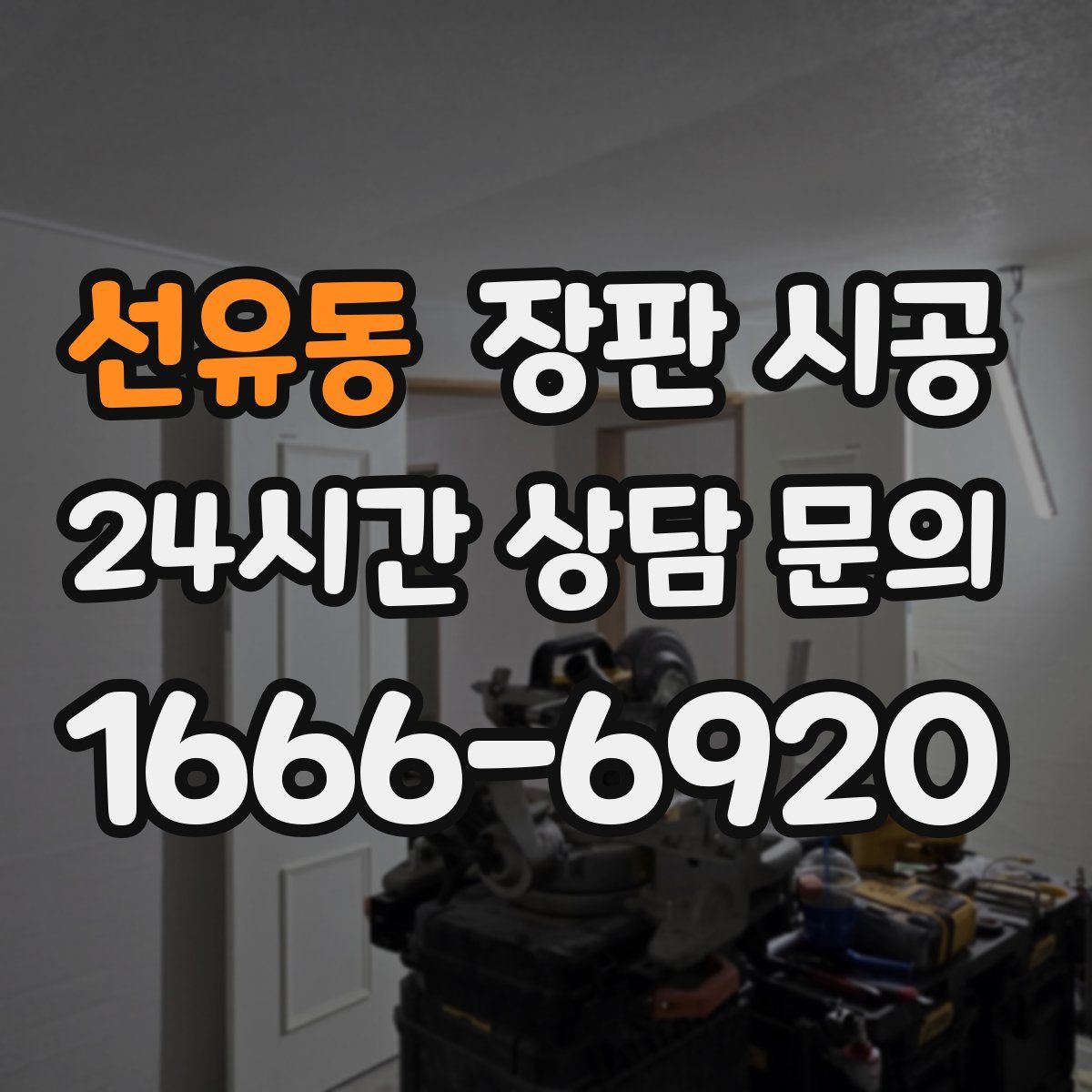 선유동 장판 시공