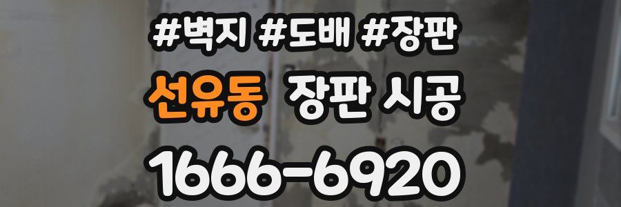 선유동 장판 시공