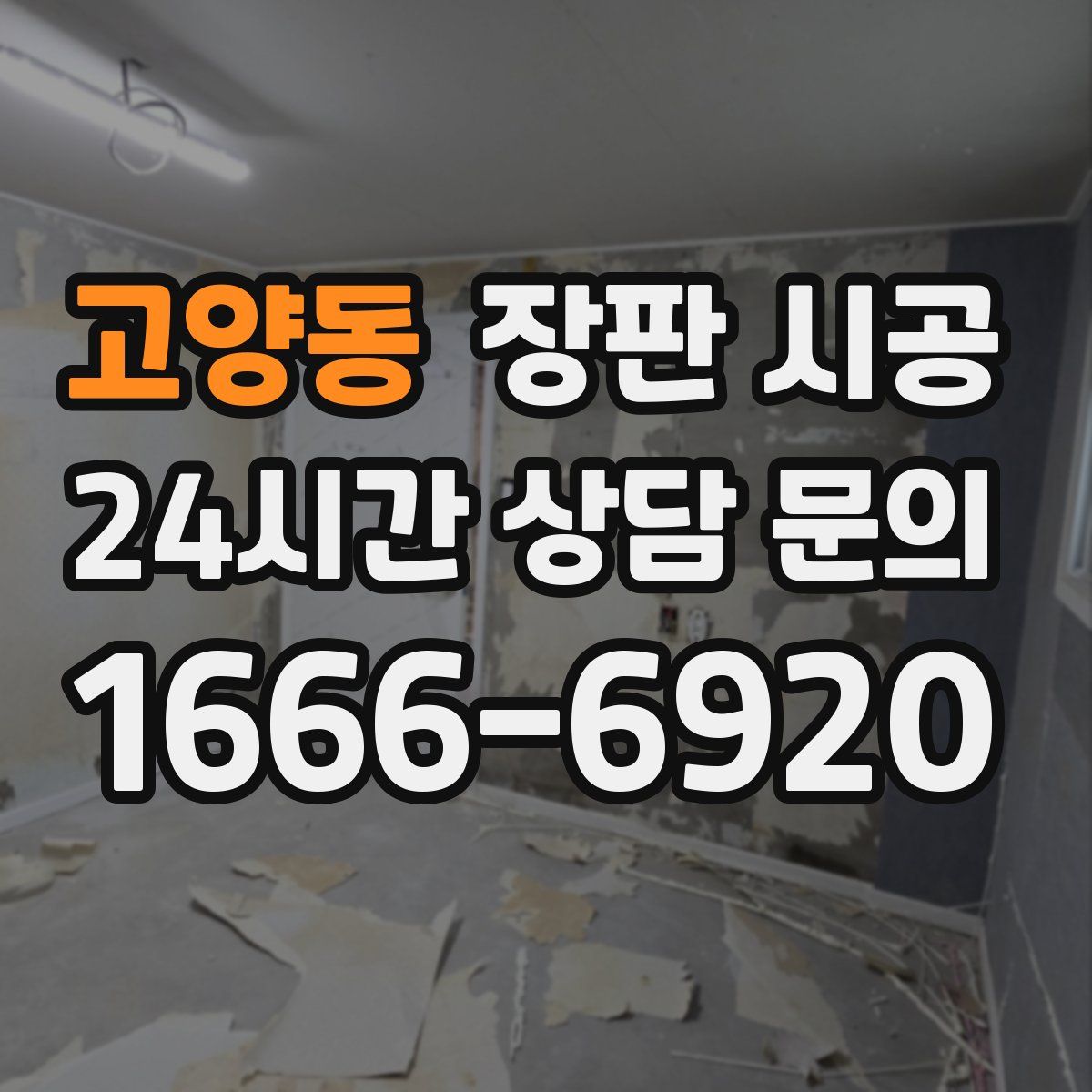고양동 장판 시공