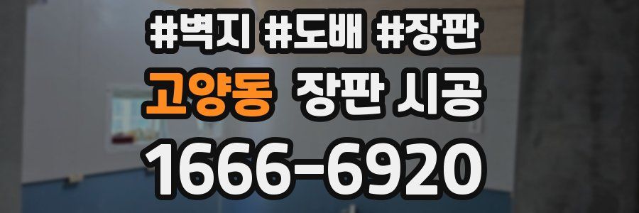 고양동 장판 시공