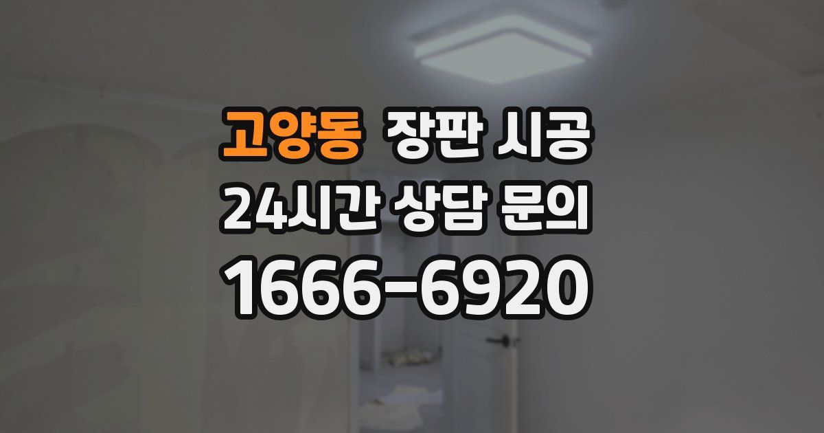 고양동 장판 시공