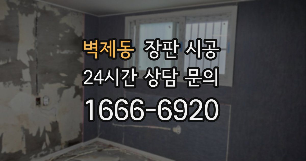 벽제동 장판 시공