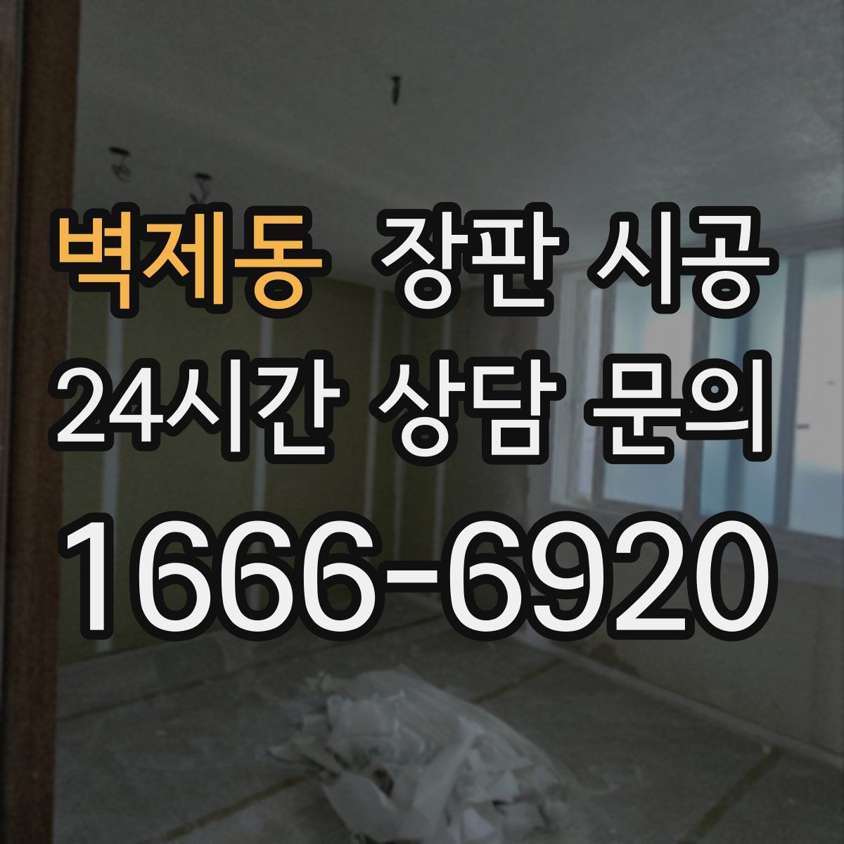 벽제동 장판 시공