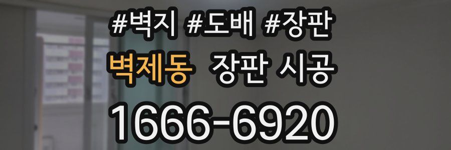 벽제동 장판 시공