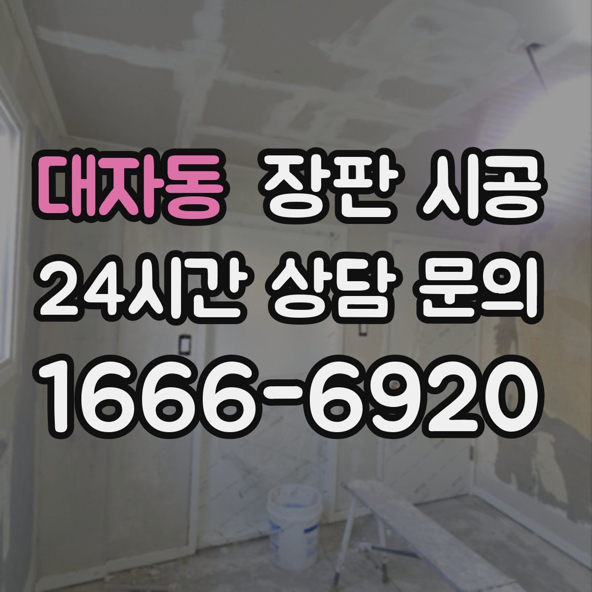 대자동 장판 시공