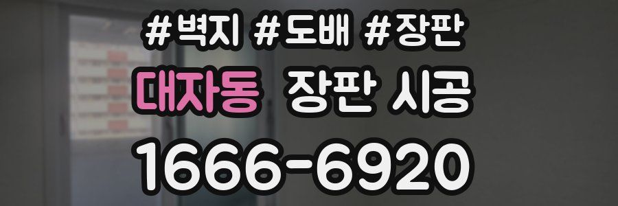 대자동 장판 시공