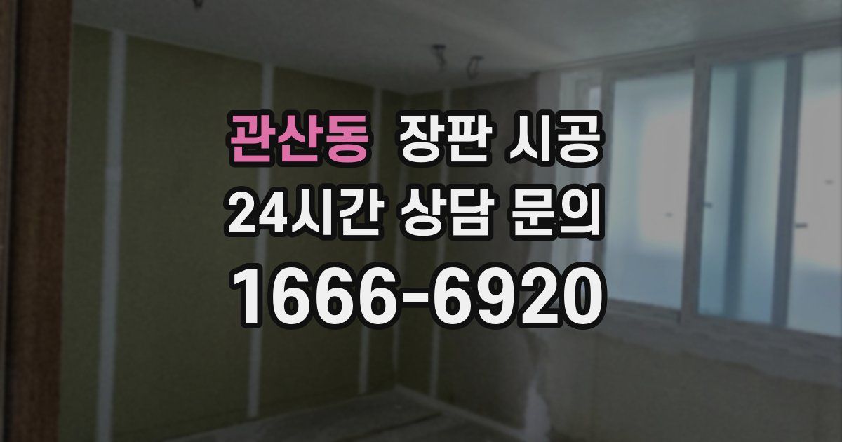 관산동 장판 시공