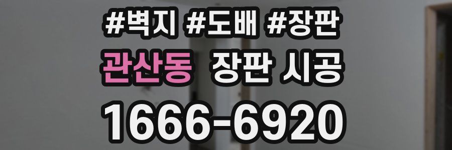 관산동 장판 시공