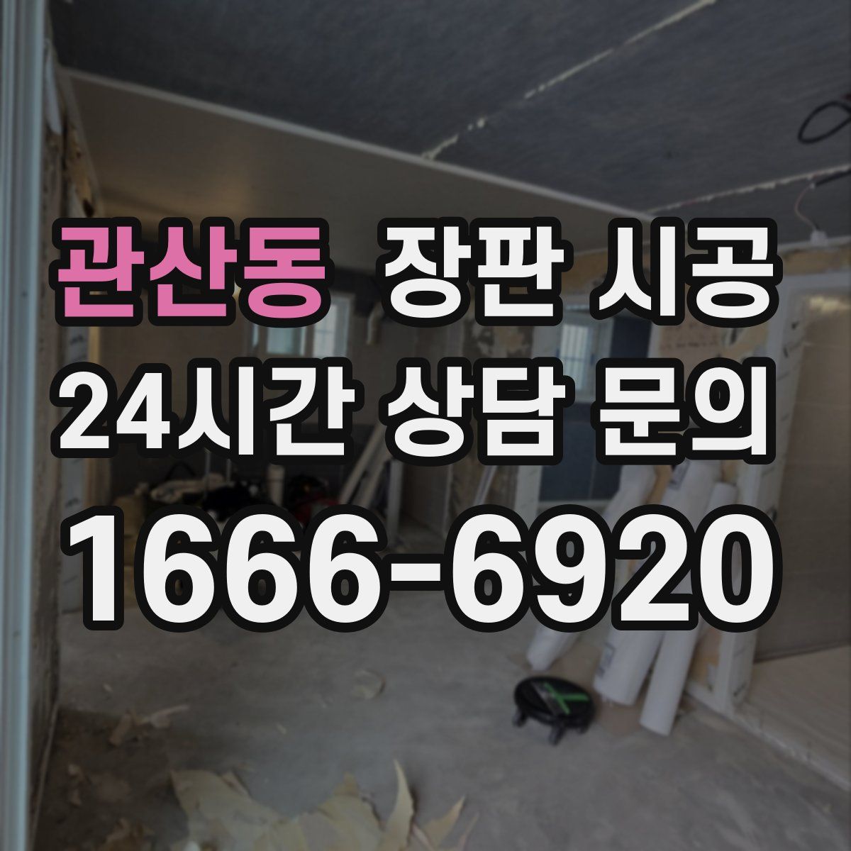 관산동 장판 시공