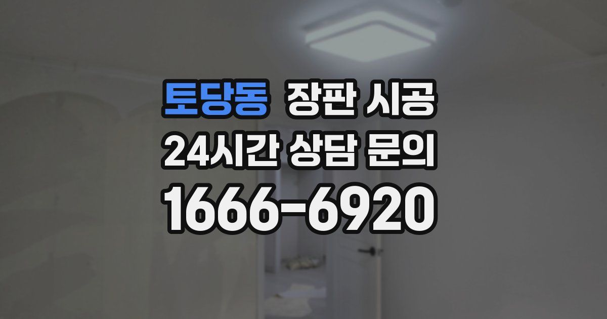 토당동 장판 시공