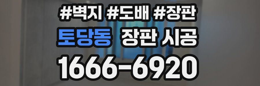토당동 장판 시공