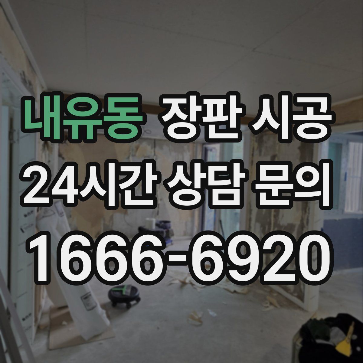 내유동 장판 시공
