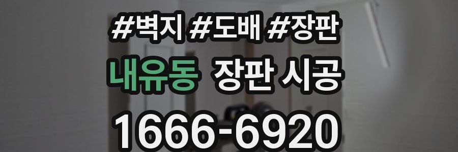 내유동 장판 시공