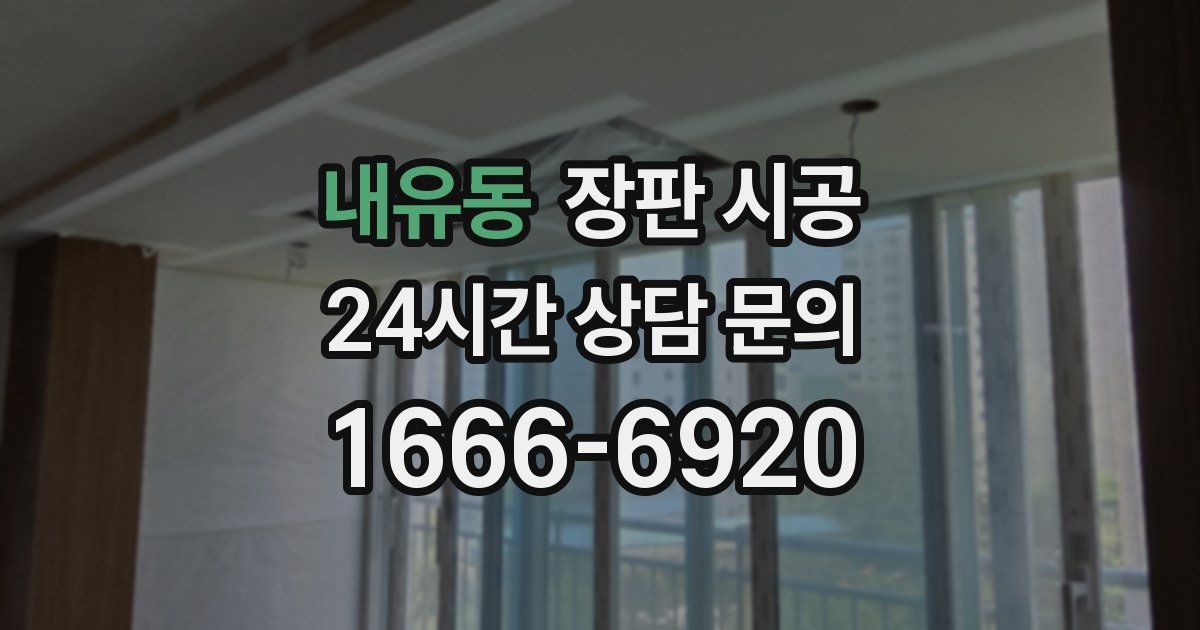 내유동 장판 시공