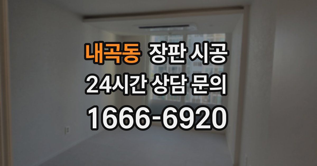 내곡동 장판 시공