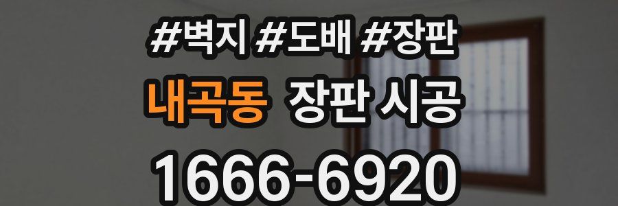 내곡동 장판 시공