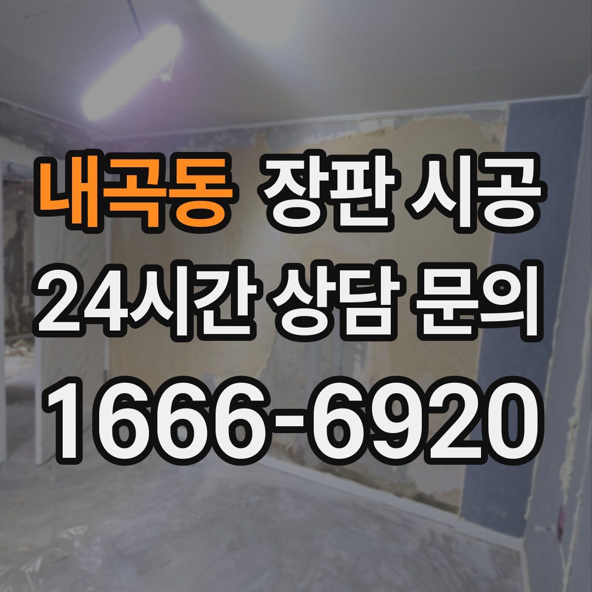 내곡동 장판 시공