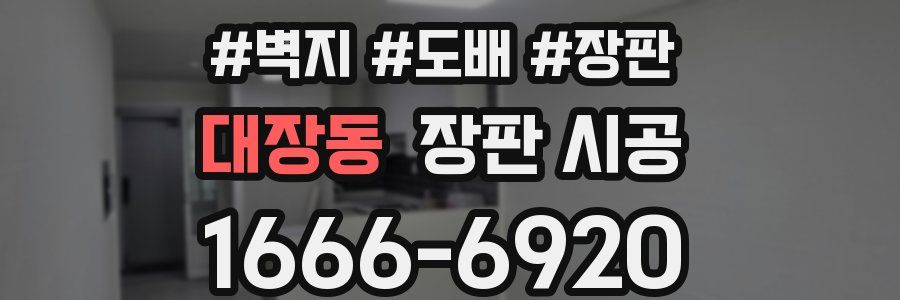 대장동 장판 시공