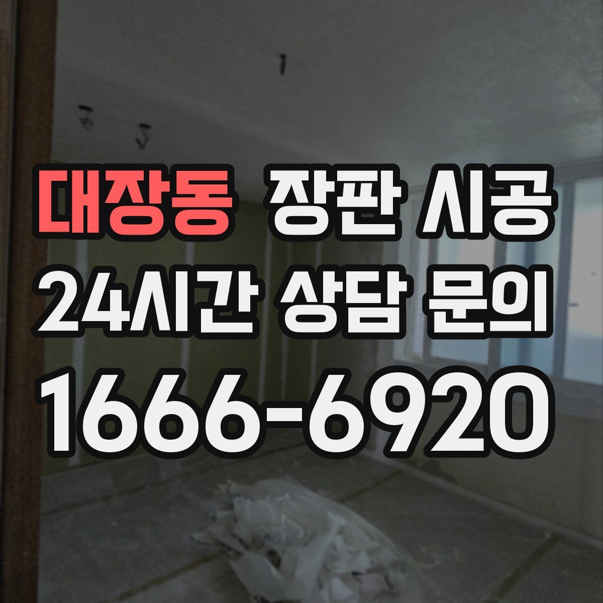 대장동 장판 시공