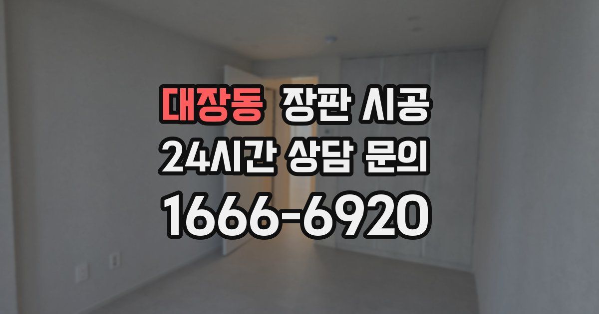 대장동 장판 시공