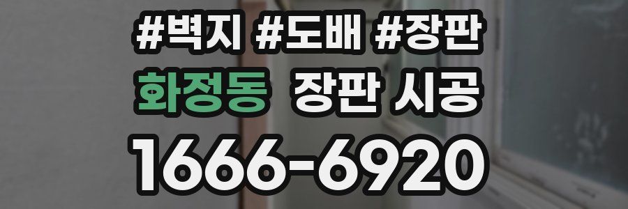 화정동 장판 시공