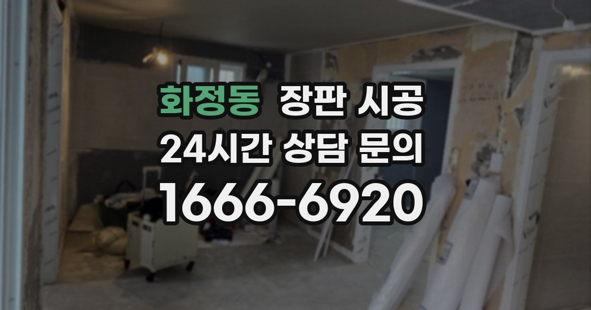 화정동 장판 시공