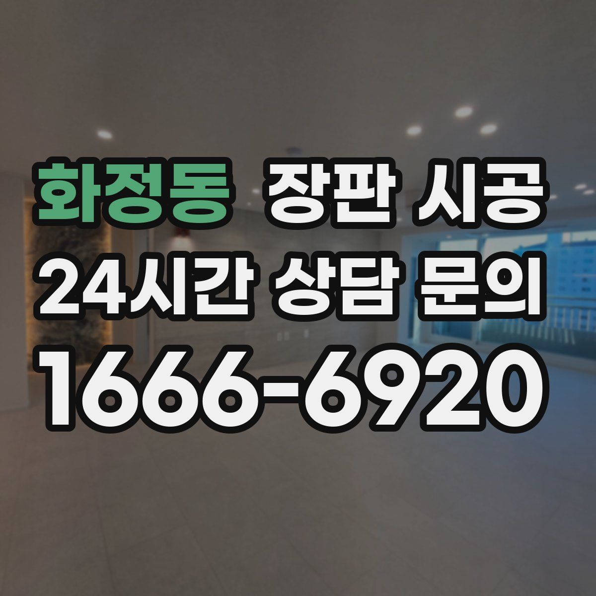화정동 장판 시공