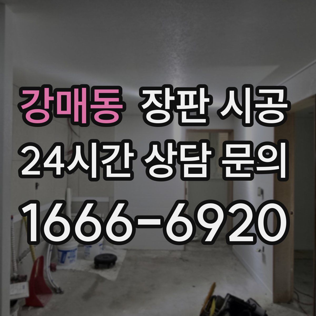 강매동 장판 시공