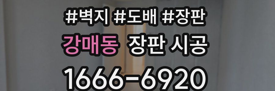 강매동 장판 시공