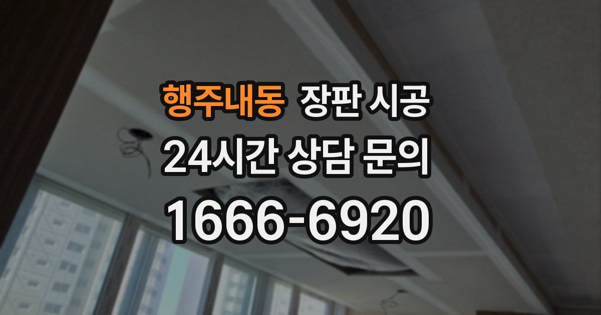행주내동 장판 시공