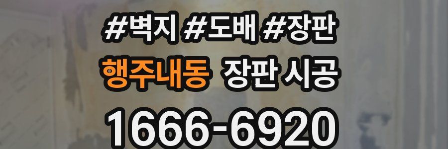 행주내동 장판 시공